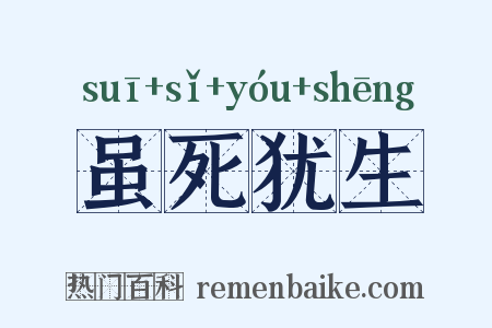 虽死犹生是什么意思的图片